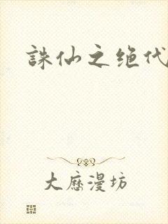 诛仙之绝代剑仙