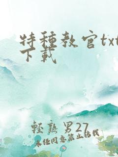 特种教官txt下载