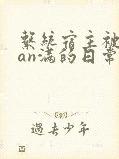 系统宿主被guan满的日常[快穿]