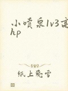 小喷泉1v3高hp
