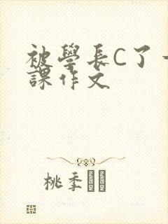 被学长C了一节课作文