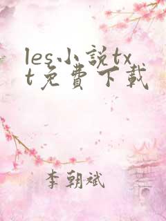 les小说txt免费下载