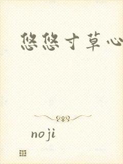 悠悠寸草心阅读