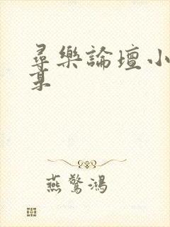 寻乐论坛小说分享