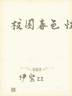 校园春色 性吧