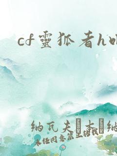 cf灵狐者h吧
