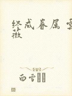 终成眷属 云上薇