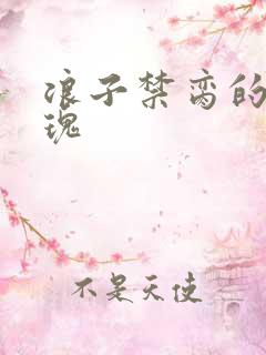 浪子禁脔的野玫瑰