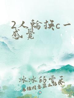 2人轮换c一个感觉