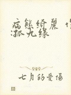 病态绮丽 作者:孤九缘