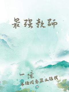 最强教师