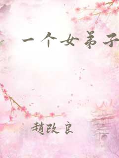 一个女弟子秦央