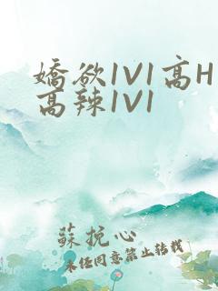 娇欲1V1高H高辣1V1
