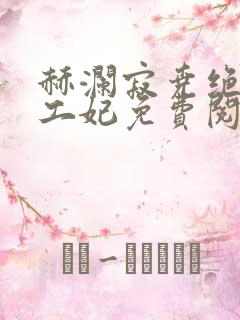 赫澜寂尧绝色特工妃免费阅读