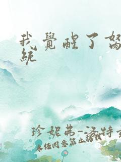 我觉醒了胬肉系统