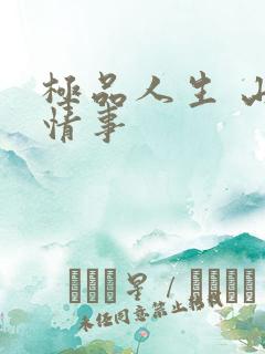 极品人生 山村情事