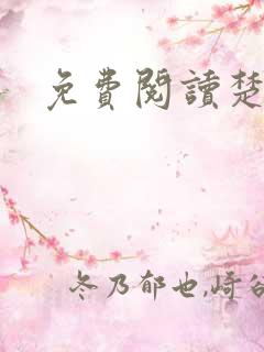 免费阅读楚王妃