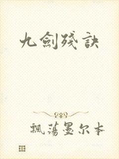 九剑残诀
