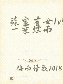 苏家有女1v5一蓑烟雨