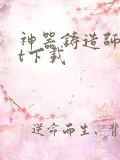 神器铸造师txt下载