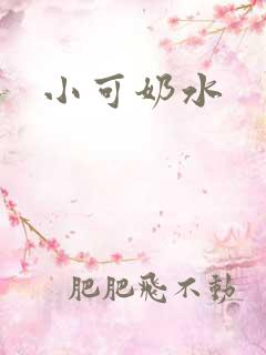 小可奶水