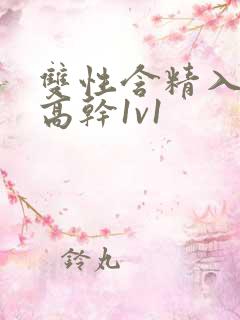 双性含精入睡h高干1v1