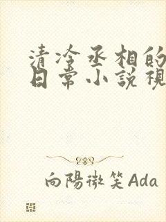 清冷丞相的爆炒日常小说视频