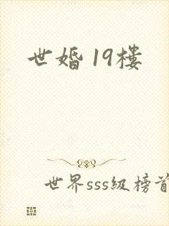 世婚 19楼