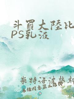 斗罗大陆比比东PS乳液