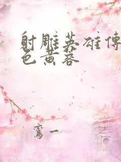 射雕英雄传之肉色黄蓉