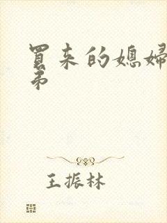 买来的媳妇四兄弟