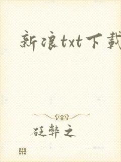 新浪txt下载