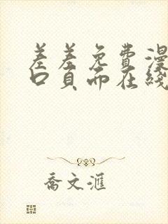 差差免费漫画入口页面在线阅读