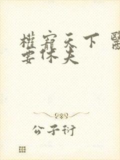 权宠天下 医妃要休夫