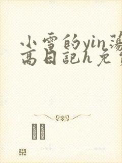 小雪的yin荡高日记h免费