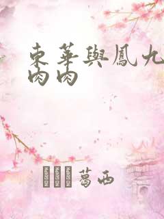东华与凤九番外肉肉