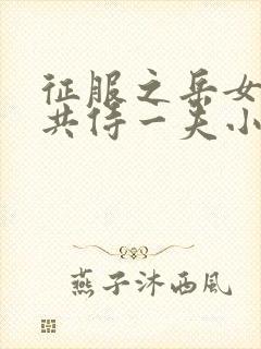 征服之岳女四人共侍一夫小说