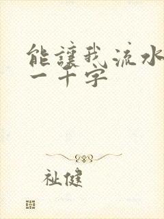 能让我流水水的一千字