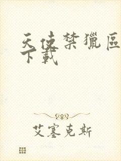 天使禁猎区漫画下载