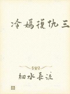 冷嫣复仇三公主