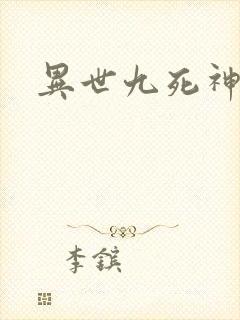 异世九死神功