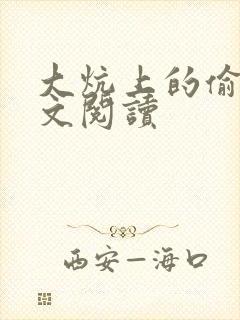 大炕上的偷乱全文阅读