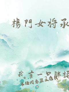 杨门女将承欢谱