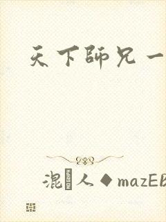 天下师兄一般黑