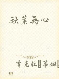 秋叶无心