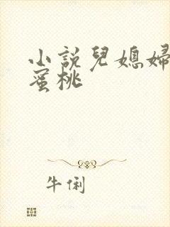 小说儿媳妇的水蜜桃