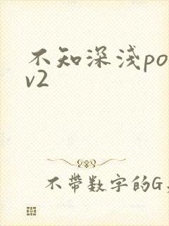 不知深浅po1v2