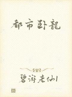 都市卧龙