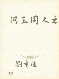 网王同人之冰夜