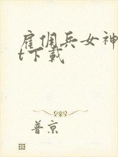 雇佣兵女神txt下载